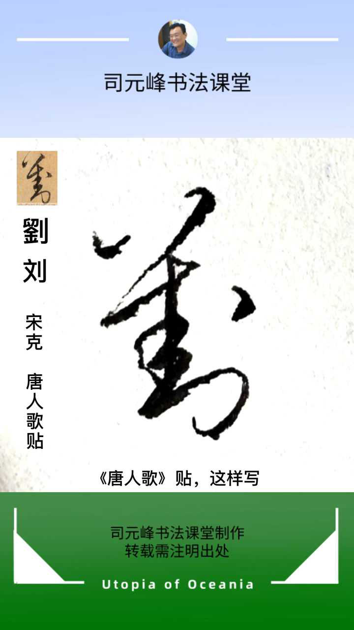 草书"刘"字