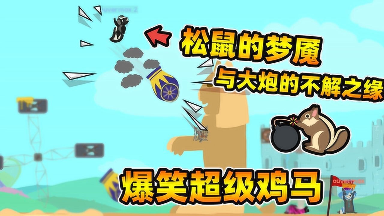 超级鸡马:一枚大炮就能让对手绝望?这个松鼠也太可怜啦