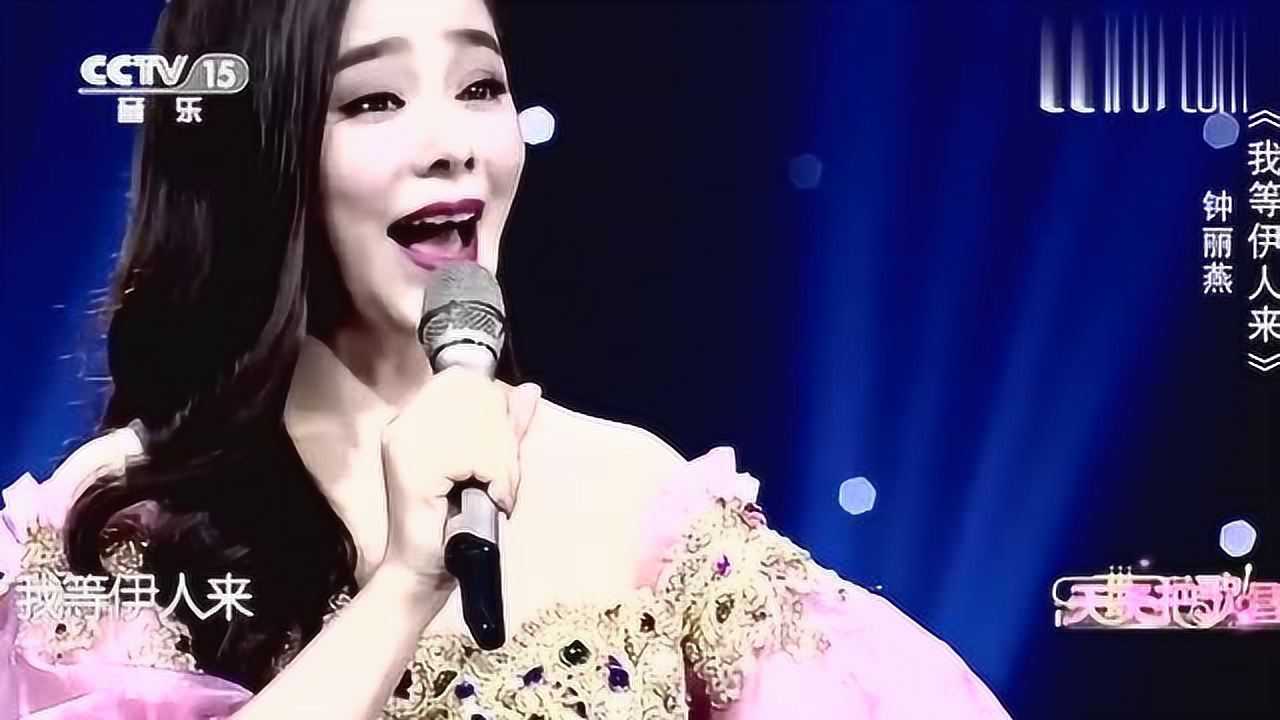 女神钟丽燕演唱我等伊人来太好听了简直是教科书般的演唱