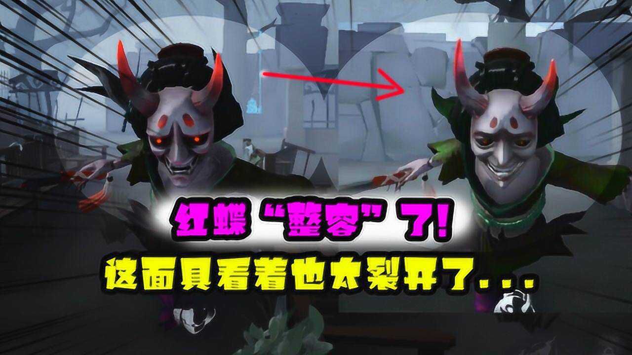 第五人格：裂开？红蝶“整容”了！这般若面具看着好不舒服