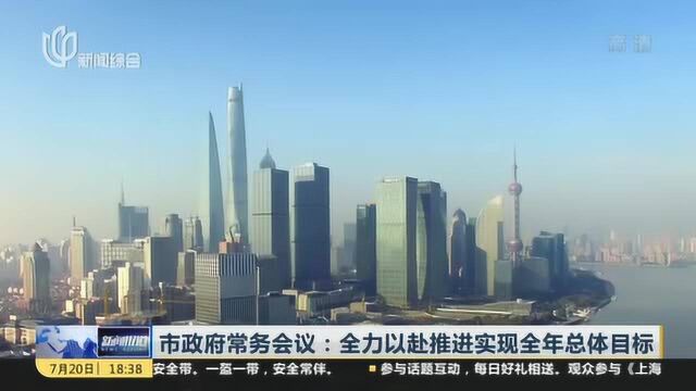 市政府常务会议:全力以赴推进实现全年总体目标