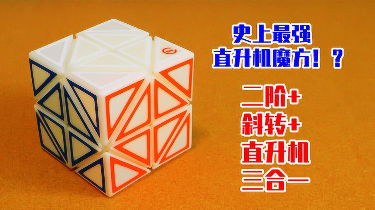 二阶 斜转 直升机三合一魔方简介/关养设计
