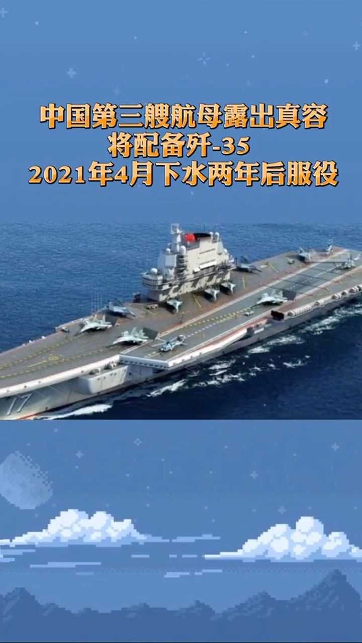 第三艘航母露出真容!将配备歼-35!2021年4月下水两年后服役!