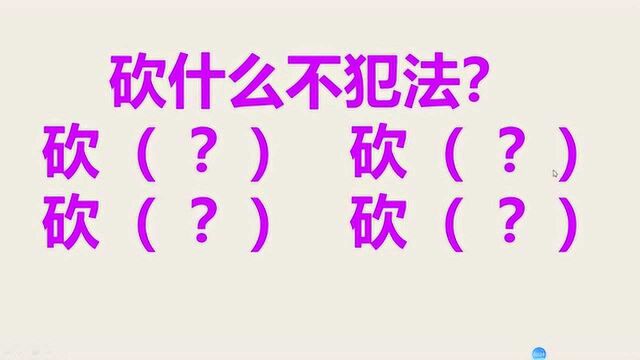 考考你:砍人是犯法的,那砍什么不犯法呢?你知道吗?