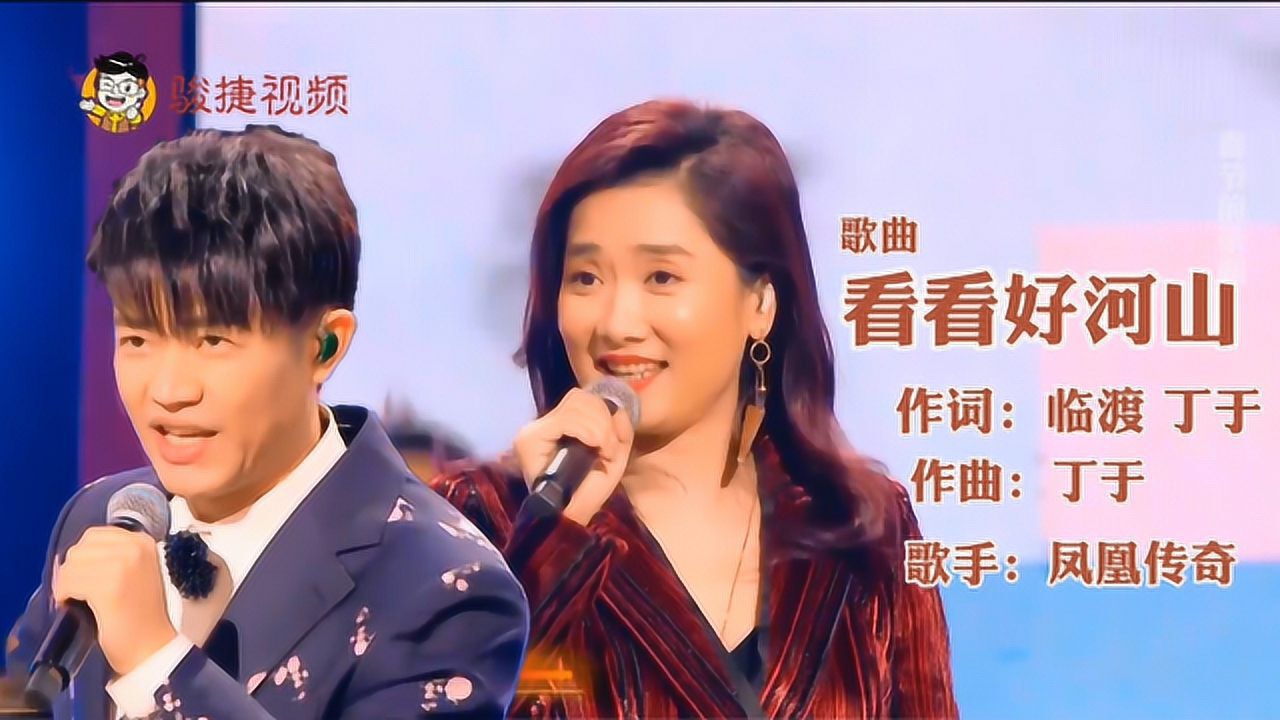 凤凰传奇歌曲《看看好河山》最新完整版,高清!