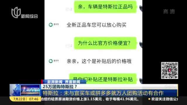 25万团购特斯拉? 特斯拉——未与宜买车或拼多多就万人团购活动有合作