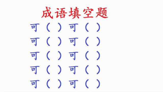 可(x)可(x)!1个很轻松,全都会就是“天才”,你能写出几个?