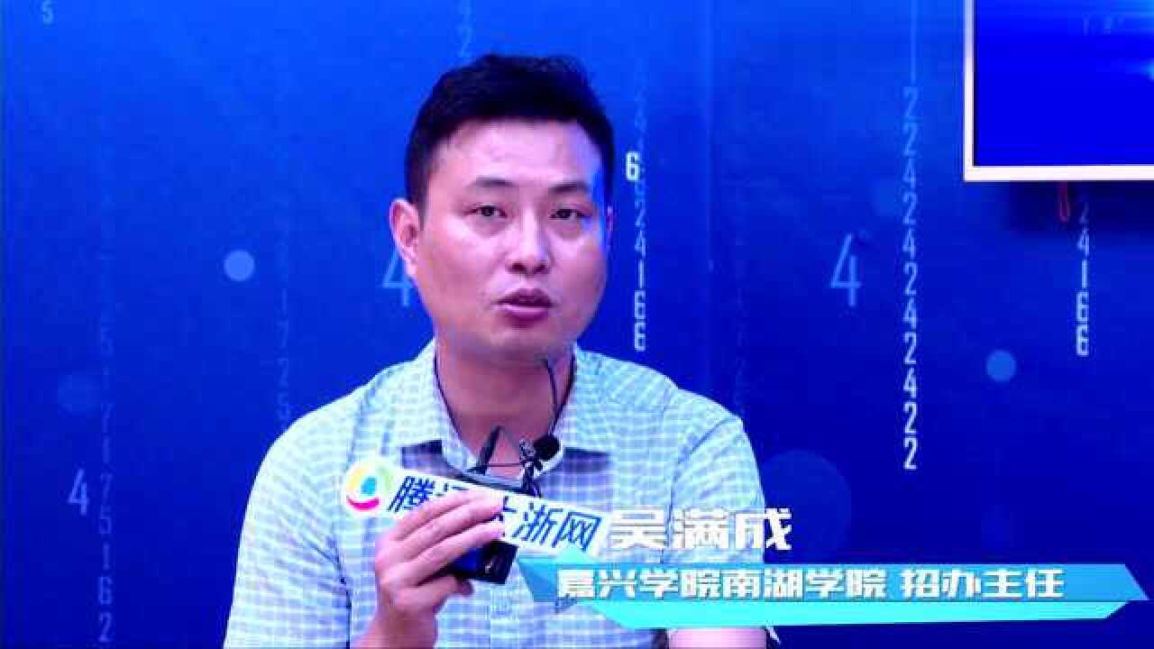 招办发言人——嘉兴学院南湖学院腾讯视频