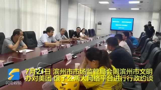 滨州市市场监管局召开外卖平台约谈会 要求全力以赴做好疫情防控和创城工作