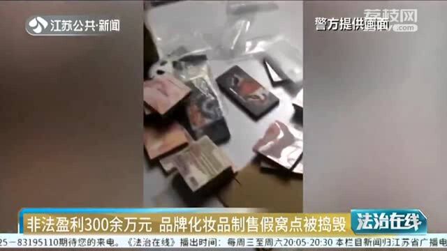 你买的可能是假的!江西一品牌化妆品制售假窝点被捣毁!