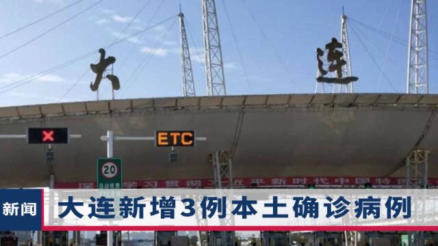 大连新增3例确诊病例,发病前有一共同点,官方针对近19万人行动