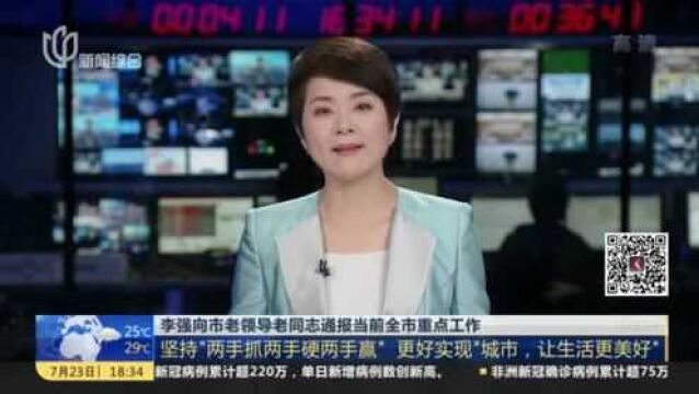 李强向市老领导老同志通报当前全市重点工作:坚持“两手抓两手硬两手赢” 更好实现“城市,让生活更美好”