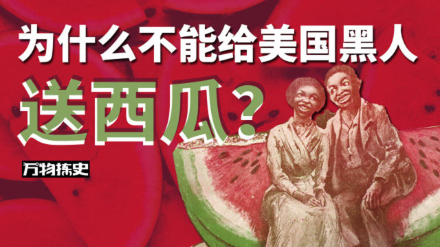 西瓜背后的种族歧视,到底有多残酷?_高清1080p在线观看平台_腾讯视频
