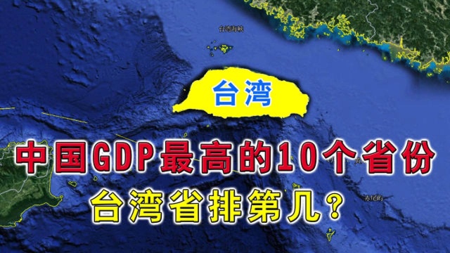 中国各省经济10强榜,广东省第一毫无争议!那么台湾省能排第几?