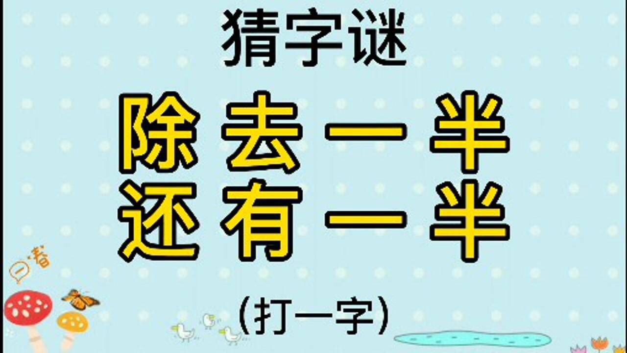 猜字谜"除去一半,还有一半"打一字