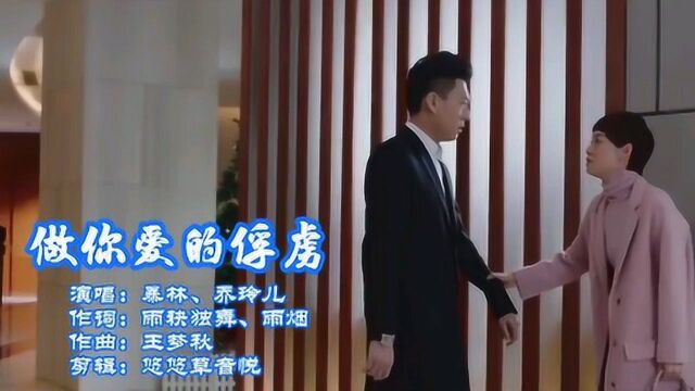 新歌!暴林、乔玲儿《做你爱的俘虏》(DJ版)情歌,歌声欢快好听