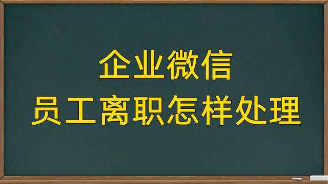 企业微信员工离职怎样操作?公司HR直接把离职的同事删除了