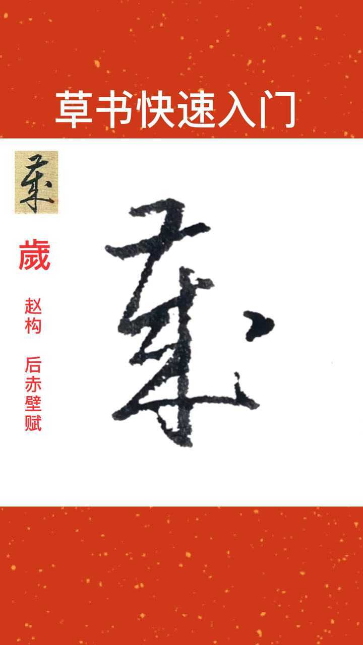 岁字草书的写法