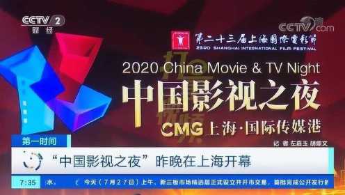 “中国影视之夜”昨晚在上海开幕|央视网