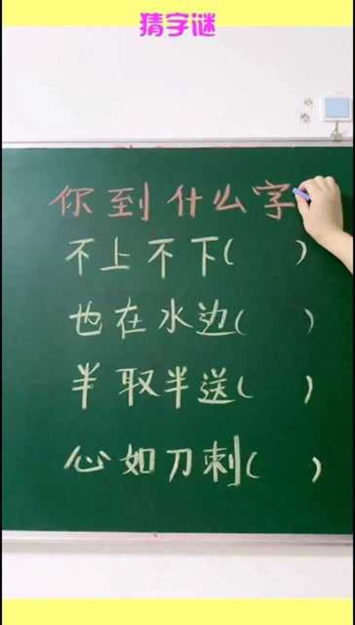 猜字谜心如刀刺打一字你想到了什么字