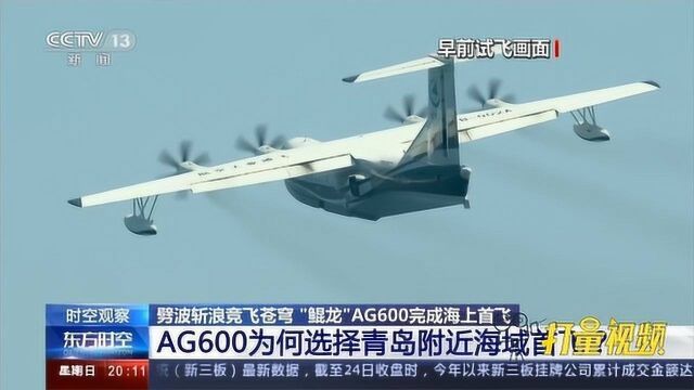 “鲲龙”AG600为何选择青岛附近海域首飞?|央视网