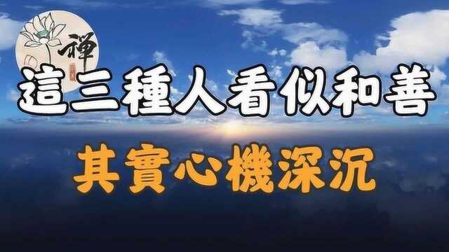 佛禅:这三种人看似和善,其实心机深沉,万万不可接近