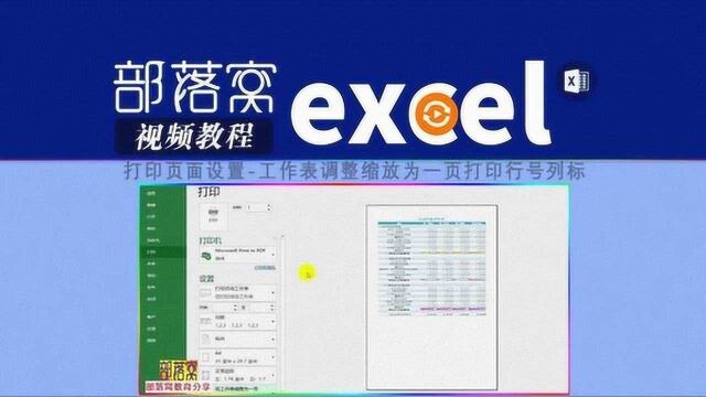 excel打印页面设置视频:工作表调整缩放为一页打印行号列标