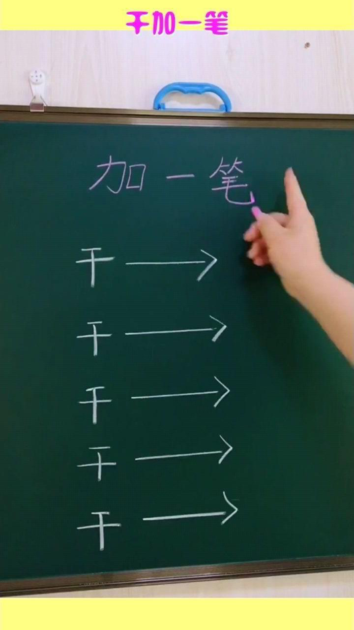 干加一笔能变成什么字期待你的答案