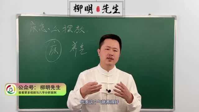 卧室床摆放大有讲究!床要怎么摆放才是正确的方向「柳明先生」