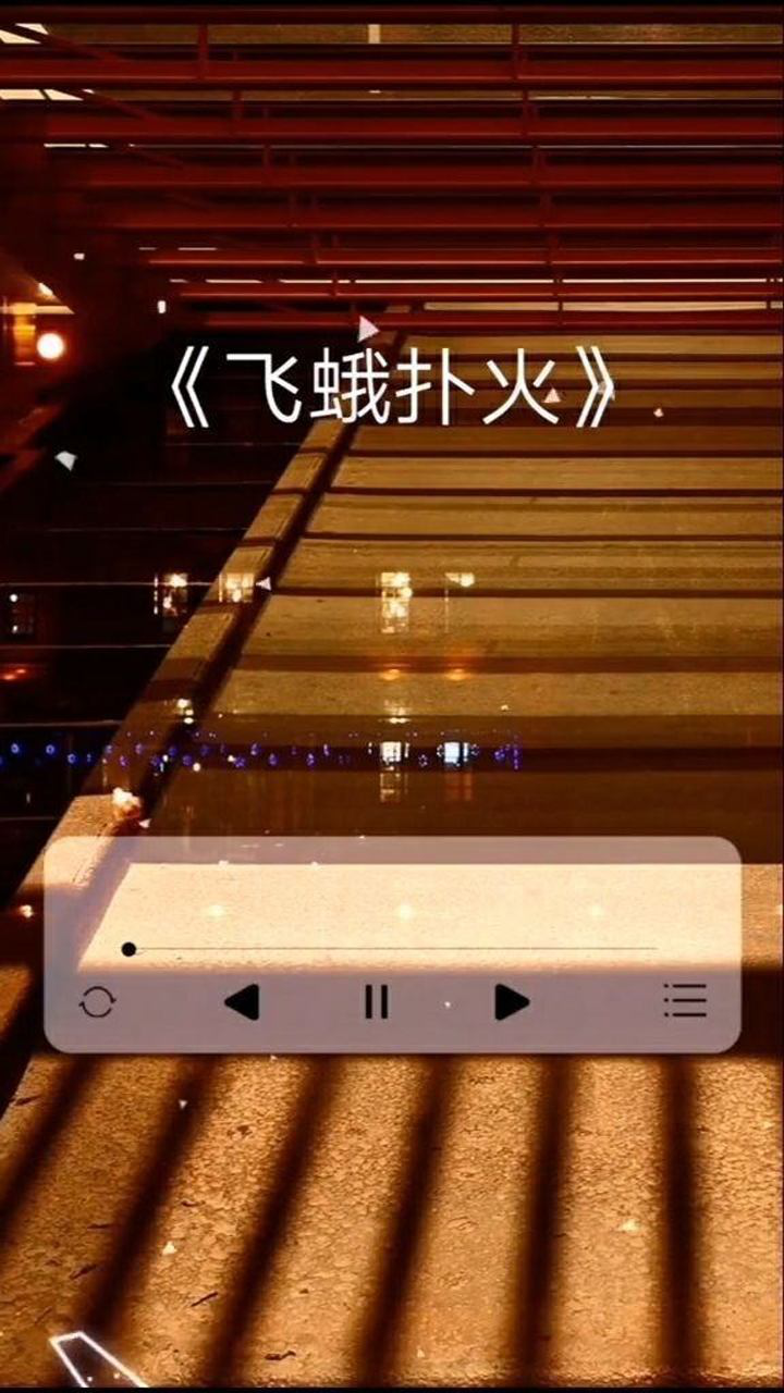 飞蛾扑火自取灭亡