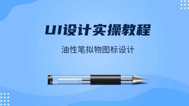 UI设计2020最新实操教程 油性笔拟物图标设计