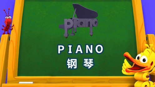 02:1334.单词世界小课堂-piano 钢琴02:5135.