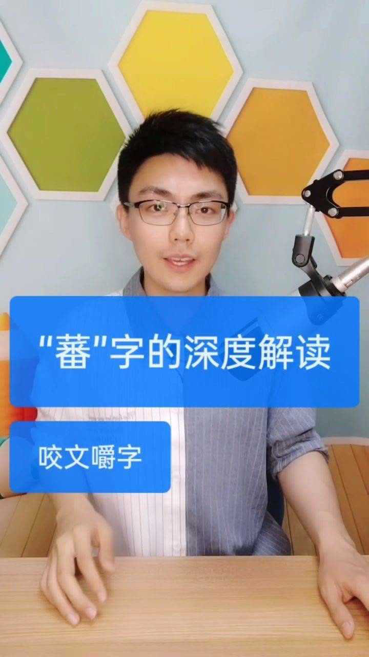 咬文嚼"蕃"这个字,它有几种读音呢?