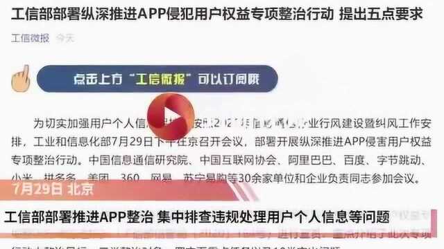 工信部部署推进APP整治 集中排查违规处理用户个人信息等问题