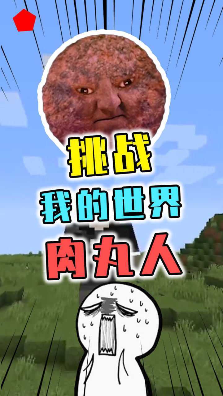 我的世界肉丸人的诡异传说肉丸人还会出阴招