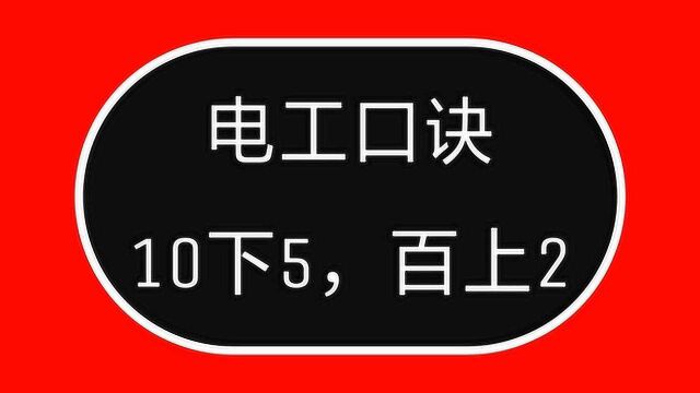 老电工快速算电流,都用这个口诀,多大电线带多大电流,快速估算