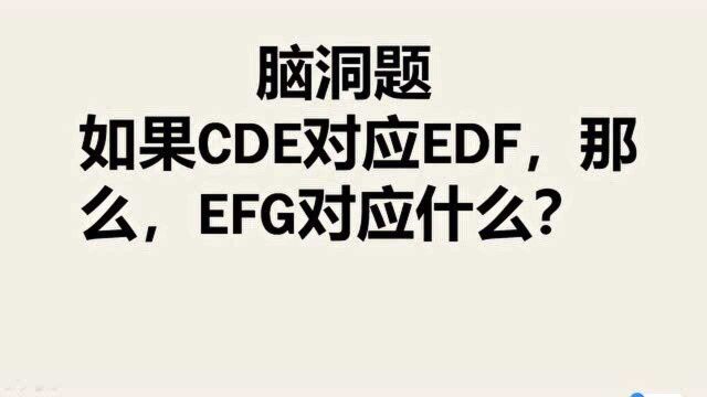 脑洞题:如果CDE对应EDF,那么,EFG对应什么?家长和孩子一脸懵