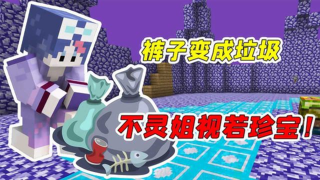 MC虚无生存13:裤子的线索竟是垃圾?不灵姐:这些宝贝我全要了