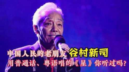 经典！日本音乐巨匠谷村新司用普通话、粤语演唱《星》的集锦！太令人感动！