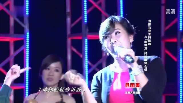 当家花旦陈蓉与辣妈合唱《爱你在心口难开》,听完大赞