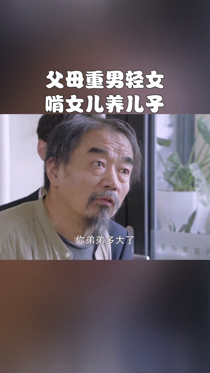 父母重男轻女,啃女儿养儿子,话说的太让人心寒!