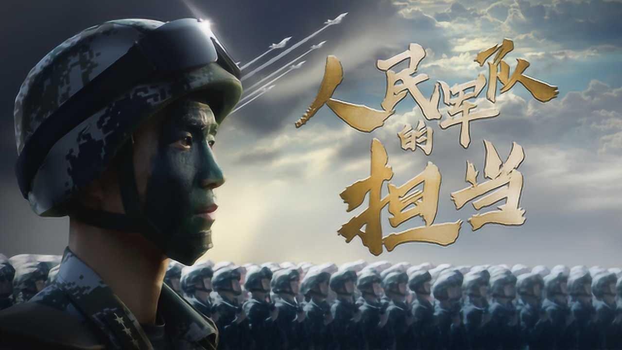 微视频丨人民军队的担当_高清