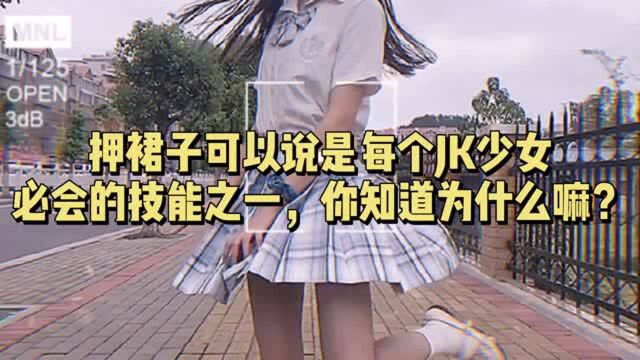 压裙子可以说是每个JK少女必会的技能之一,你知道为什么吗?