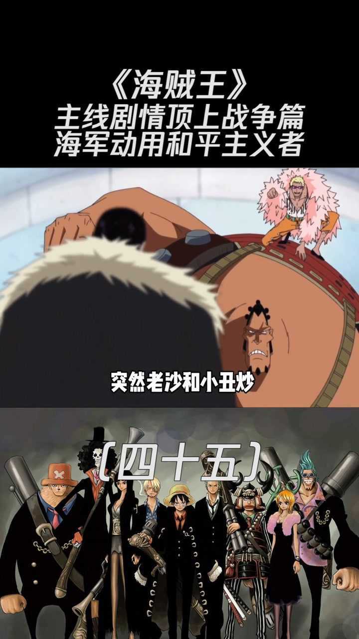 《海贼王》主线剧情顶上战争篇四十五海军动用和平主义者
