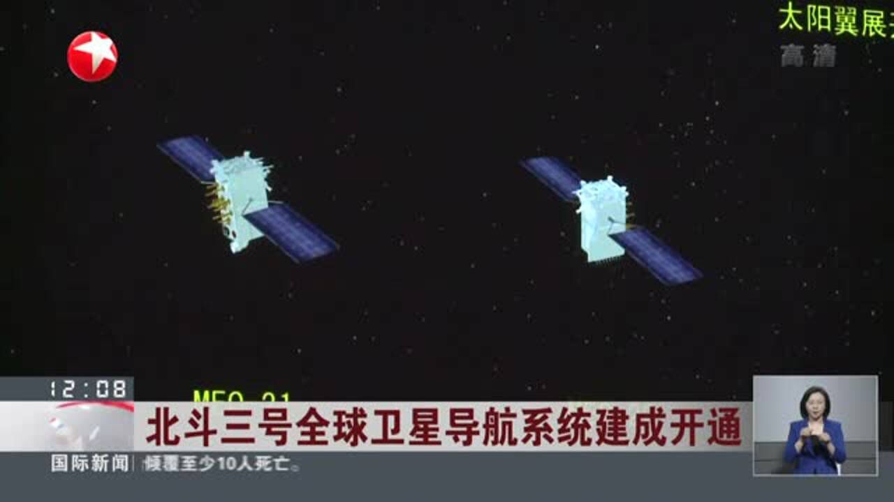 北斗三号全球卫星导航系统建成开通：创新的北斗——星箭分离阶段实现太阳翼展开_高清1080P在线观看平台_腾讯视频