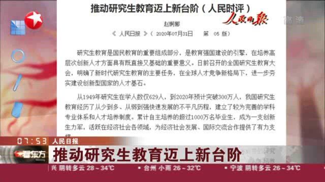 人民日报:推动研究生教育迈上新台阶