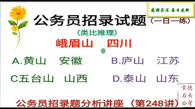 公务员类比推理题,名胜古迹与其地域相对应是常考题型之一,此题经典