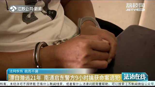 漂白外逃 改名潜藏21年 南通启东警方9小时擒获命案逃犯