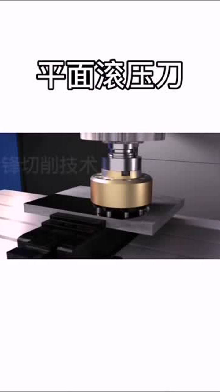 平面滚压刀。_高清1080P在线观看平台_腾讯视频