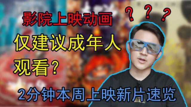 影院上映的动画片仅建议成年人观看?2分钟快速了解本周上映国产新片